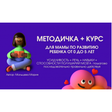 Методичка 6.1 и курс для мамы по развитию ребенка от 0 до 5 лет. Мария Мальцева