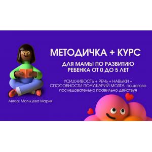 Методичка 6.1 и курс для мамы по развитию ребенка от 0 до 5 лет. Мария Мальцева