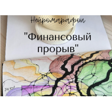 Нейромарафон. Финансовый прорыв. Наталья Фурс