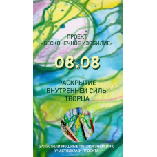 Бесконечное изобилие. Раскрытие внутренней силы творца. Ольга Цихисели