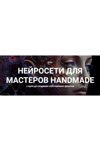 Нейросети для мастеров Handmade с нуля до создания собственных промтов. Тариф Премиум. Галина Шевченко