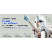 Курс с видео и вау-кейсами по ChatGPT, Midjourney и Notion AI. Тариф Для early adopters. Алексей Хахунов