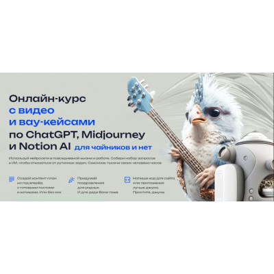 Курс с видео и вау-кейсами по ChatGPT, Midjourney и Notion AI. Тариф Для early adopters. Алексей Хахунов