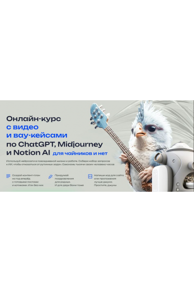 Курс с видео и вау-кейсами по ChatGPT, Midjourney и Notion AI. Тариф Для early adopters. Алексей Хахунов