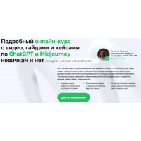 Подробный онлайн-курс с видео, гайдами и кейсами по ChatGPT и Midjourney новичкам и нет. Тариф Полный курс для любого. Алексей Хахунов