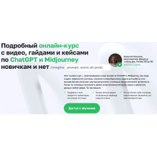Подробный онлайн-курс с видео, гайдами и кейсами по ChatGPT и Midjourney новичкам и нет. Тариф Полный курс для любого. Алексей Хахунов