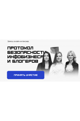 Протокол безопасности инфобизнеса и блогеров. Тариф Стандарт. Татьяна Маричева, Мария Марьясова