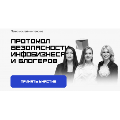 Протокол безопасности инфобизнеса и блогеров. Тариф Стандарт. Татьяна Маричева, Мария Марьясова