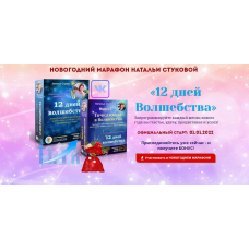 12 дней волшебства. Тариф Волшебный PRO. Наталья Стукова