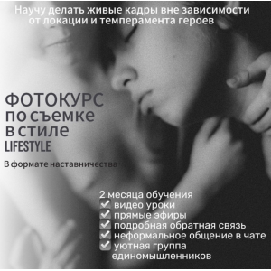 Фотокурс по семейной съемке в стиле Lifestyle, 2024 Елена Суханкина