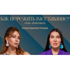 Как пережить расставание. Рада Русских, Ольга Чебыкина