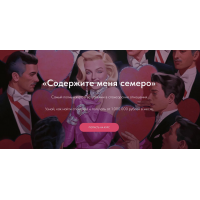 Содержите меня семеро. Тариф Самостоятельный. Марго