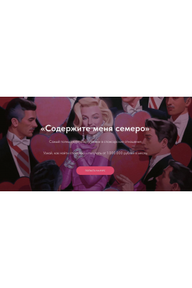 Содержите меня семеро. Тариф Самостоятельный. Марго