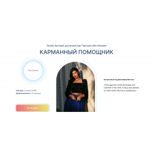 Карманный помощник. Таро для себя и близких. Тариф Самостоятельный. Дженнифер Митчелл