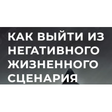 Как выйти из негативного жизненного сценария. Юрий Чекчурин, Ольга Парханович Высшая школа НЛП