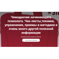 Чемоданчик начинающего психолога. Чек-листы, техники, упражнения, приемы и методики. Виктория Жаворонкова