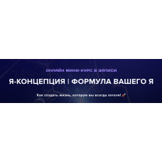 Я-Концепция. Формула вашего я. Тариф Я посмотрел. Институт Современного НЛП Михаил Пелехатый