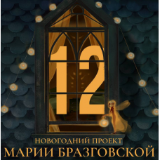 12  Мария Бразговская