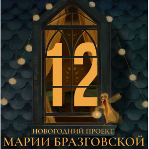 12  Мария Бразговская