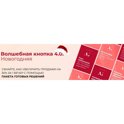 Волшебная кнопка 4.0. Новогодняя. Александра Гуреева