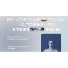 Гипнотические трансы на главные цели в твоей жизни. Тариф Пакет всех трансов.  ReiNkar Аня Рейра, Анна Протасова