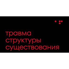 Работа с травмой структуры существования. Алла Филина