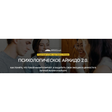 Психологическое айкидо 2.0. Пакет с сопровождением 2024 Борис Литвак