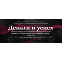 Деньги и успех. Июнь 2020  Станислав Лосев