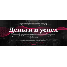 Деньги и успех. Июнь 2020  Станислав Лосев