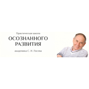 Практическая школа осознанного развития, Работа с родом, II уровень. Станислав Лосев