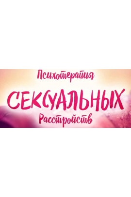 Психотерапия сексуальных расстройств. Вячеслав Холявко, Марина Ремесло 2017