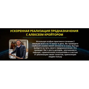 Предназначение. Спиральная динамика для развития. Алексей Кройтор