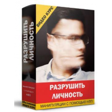Разрушить личность — манипуляции с помощью НЛП. Кирилл Прищенко