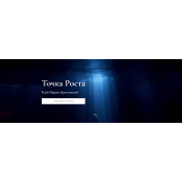 Клуб Точка роста. Красота и сексуальность + Уроки души. Мария Бразговская