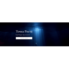 Клуб Точка роста. Красота и сексуальность + Уроки души. Мария Бразговская