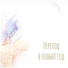 Переход в Новый год. Алена Фаверо