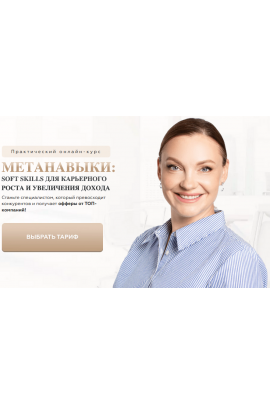 Метанавыки. Тариф Продвинутый. Анна Знаменская