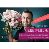 Свадебная флористика. Тариф Мастер. Дмитрий Туркан Turcan School