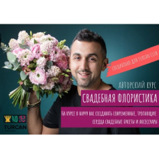 Свадебная флористика. Тариф Мастер. Дмитрий Туркан Turcan School
