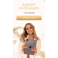 Адвент календарь 2024. Тариф BASIC. Елена Пильникова pilnikova.art
