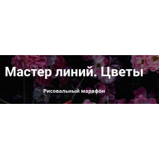 Мастер линий. Цветы. Тариф Самостоятельное обучение. Елена Баски
