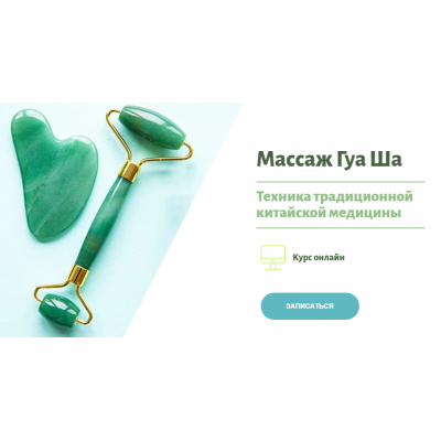 Массаж Гуа ша. Наталья Чичук