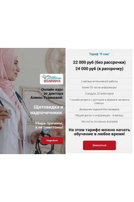 Щитовидка и надпочечники. Тариф Я сам. Алина Усаинова