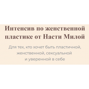 Интенсив по женственной пластике. Настя Милая