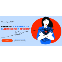 Склонность к депрессии и тревоге. Тариф Стандарт. Кристина Трофимова