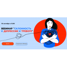 Склонность к депрессии и тревоге. Тариф Стандарт. Кристина Трофимова
