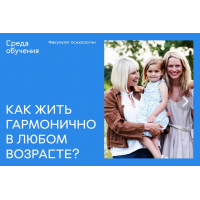 Возрастная психология. Как жить гармонично в любом возрасте. Екатерина Крашенинникова, Евгений Крашенинников