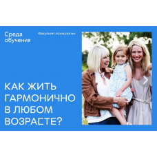 Возрастная психология. Как жить гармонично в любом возрасте. Екатерина Крашенинникова, Евгений Крашенинников