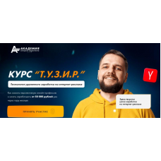 Т.У.З.И.Р. Технология удаленного заработка на интернет-рекламе. Стандарт. Евгений Андрианов